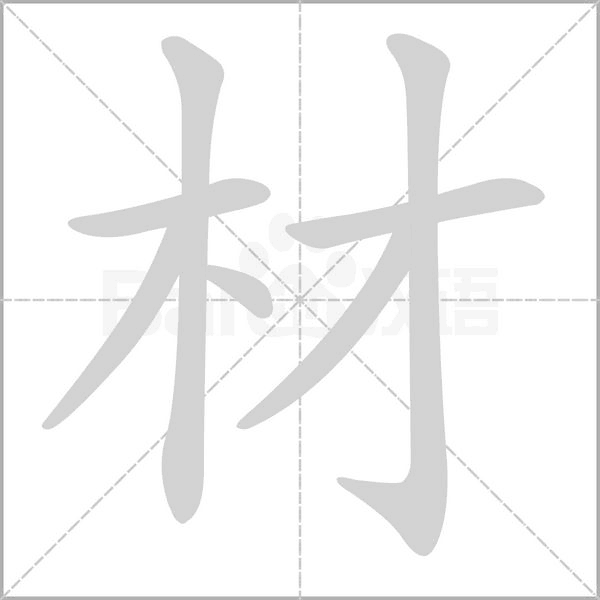 笔顺动画