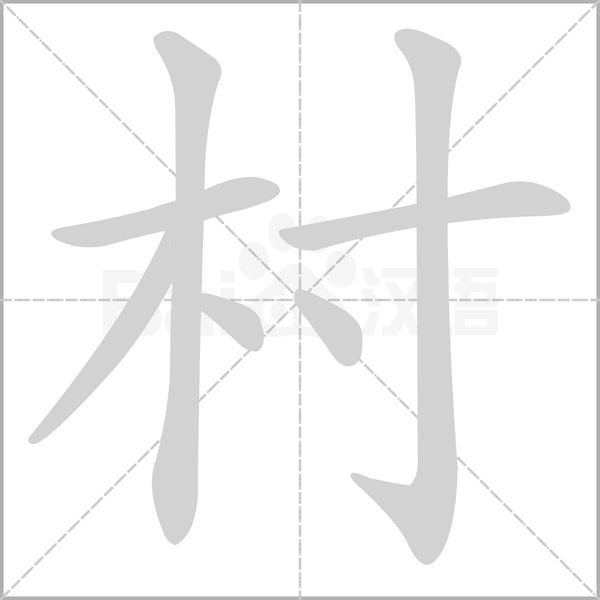 笔顺动画