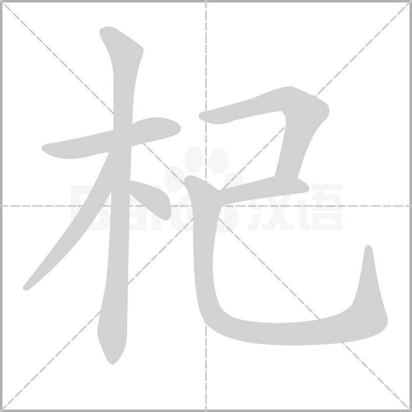 笔顺动画