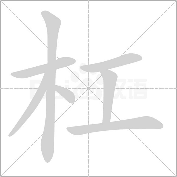 笔顺动画