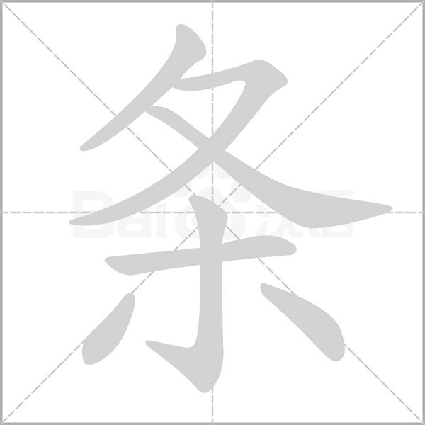 笔顺动画