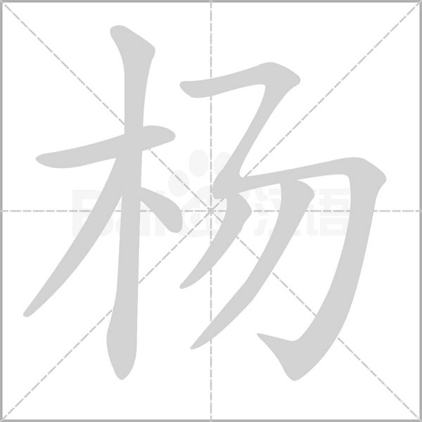 笔顺动画