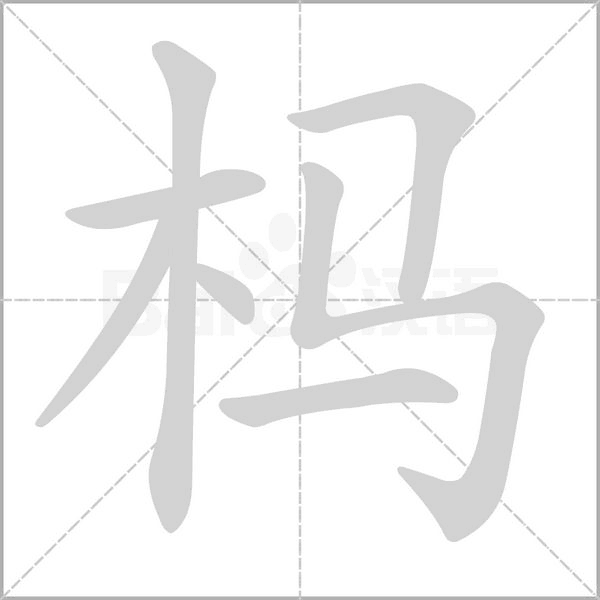 笔顺动画