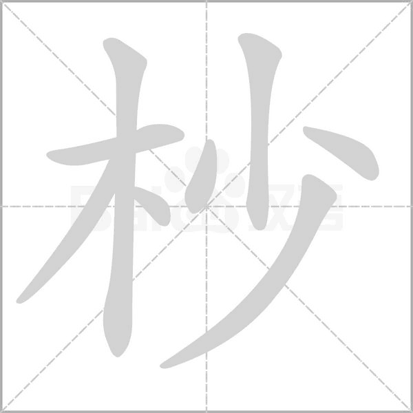 笔顺动画