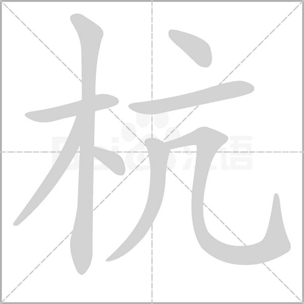 笔顺动画