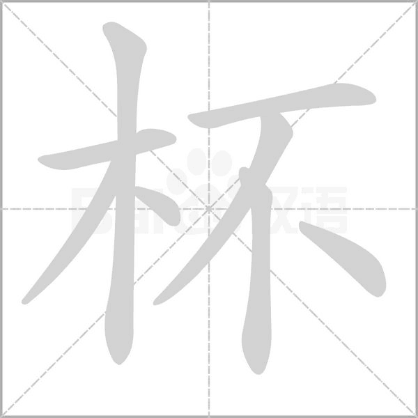 笔顺动画