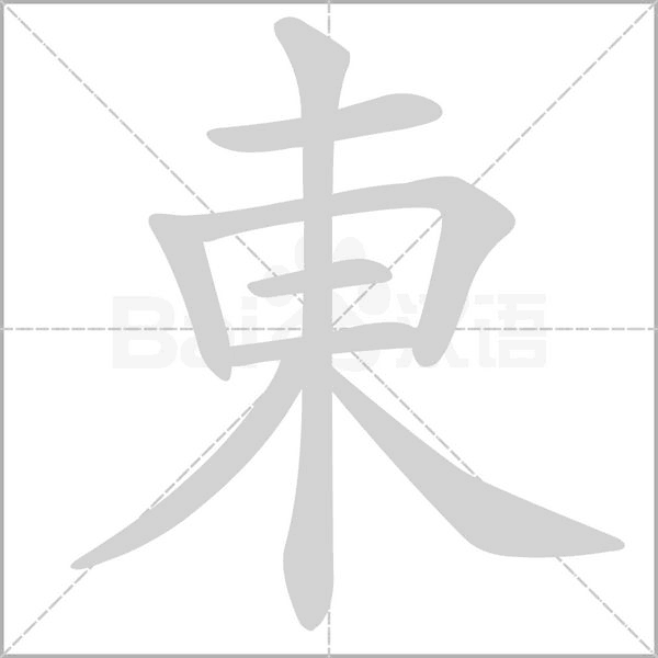 笔顺动画