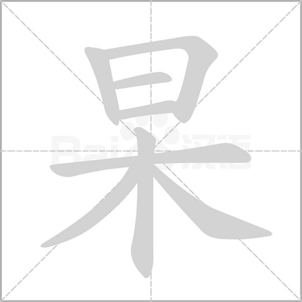笔顺动画