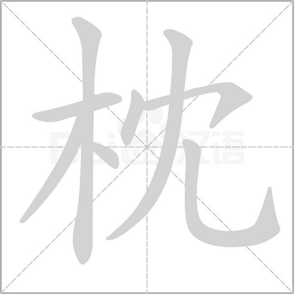 笔顺动画