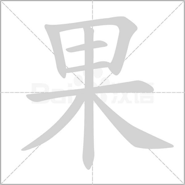 笔顺动画