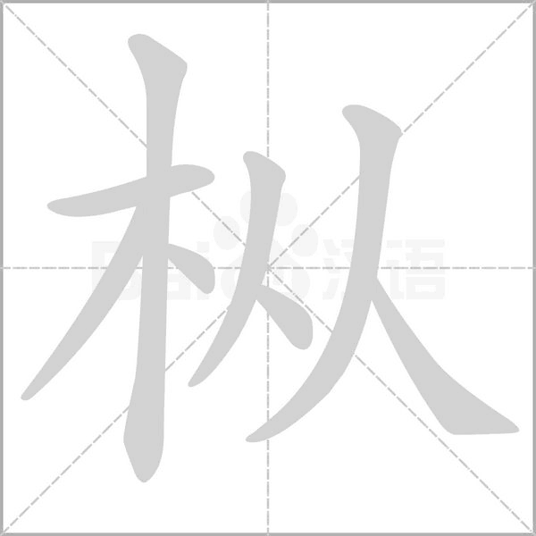 笔顺动画