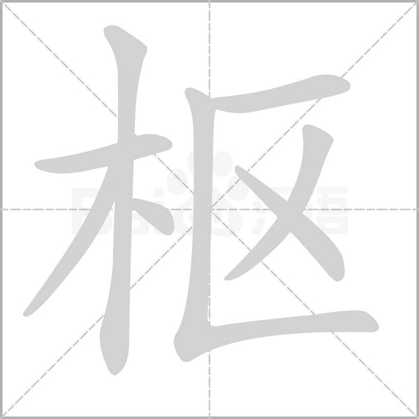 笔顺动画