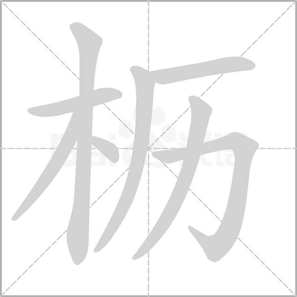 笔顺动画