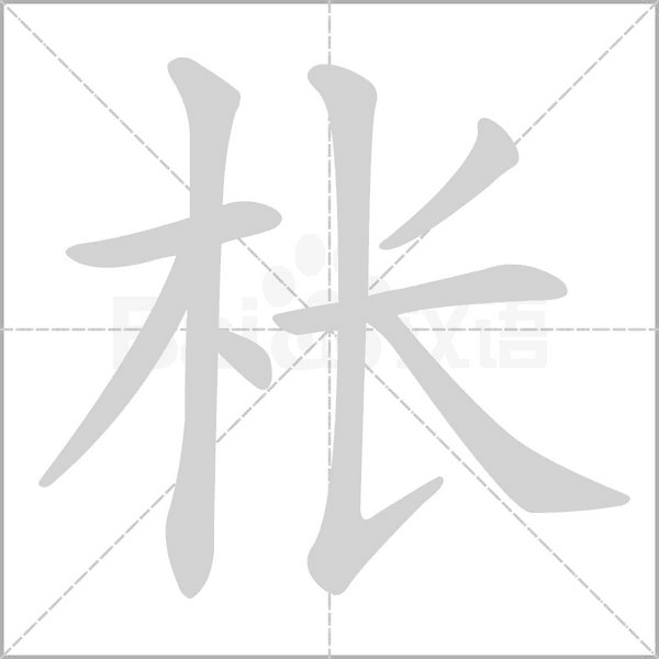 笔顺动画