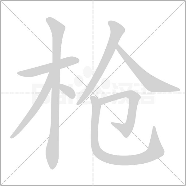 笔顺动画