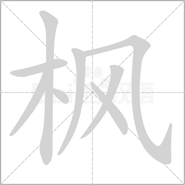 笔顺动画