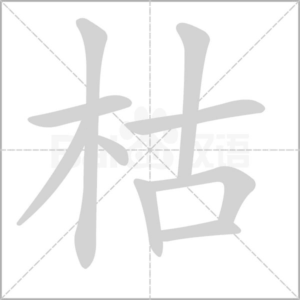 笔顺动画