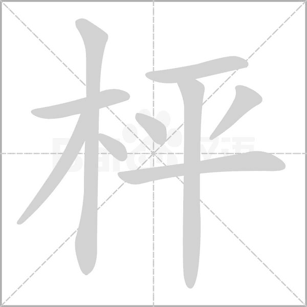 笔顺动画