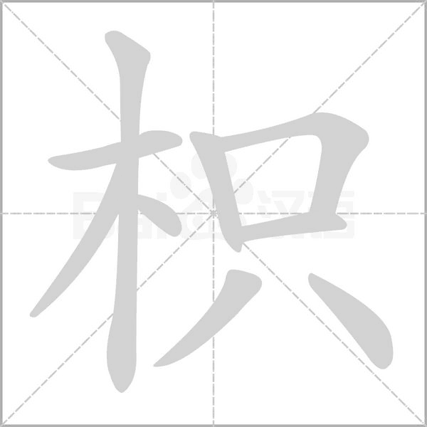 笔顺动画