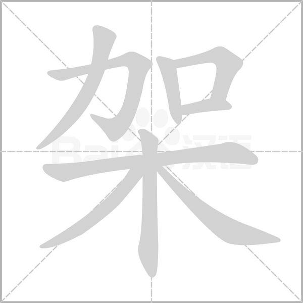 笔顺动画