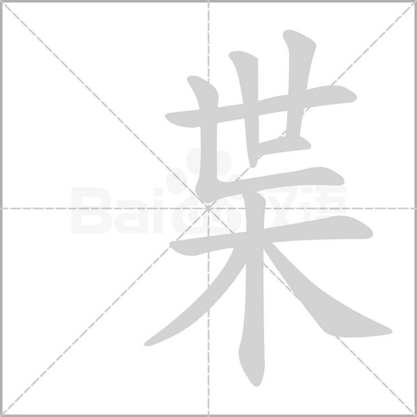 笔顺动画