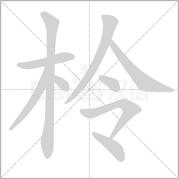 笔顺动画