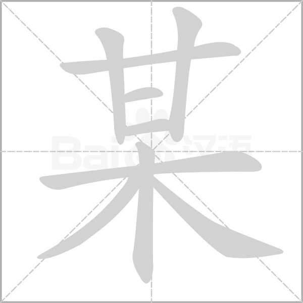 笔顺动画