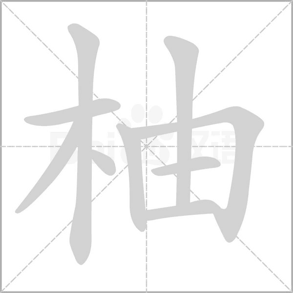 笔顺动画