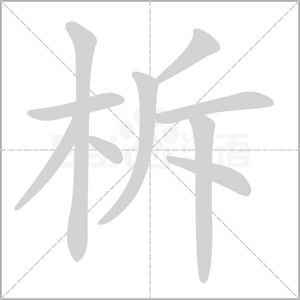笔顺动画