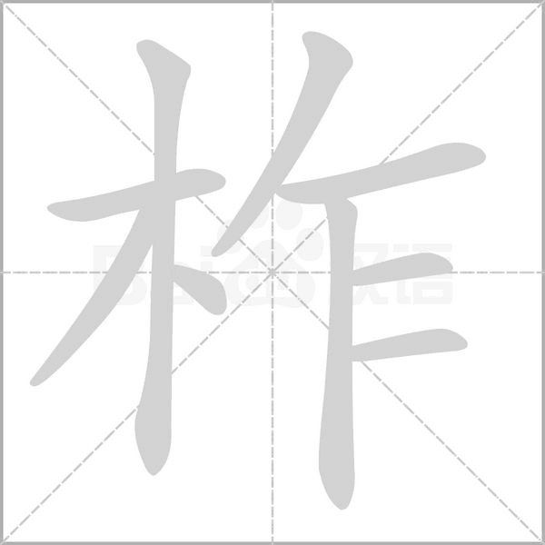 笔顺动画
