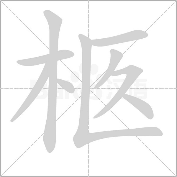 笔顺动画