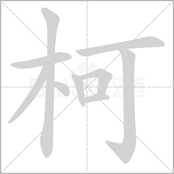 笔顺动画