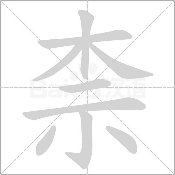 笔顺动画