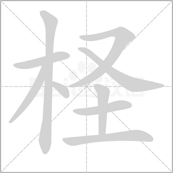 笔顺动画
