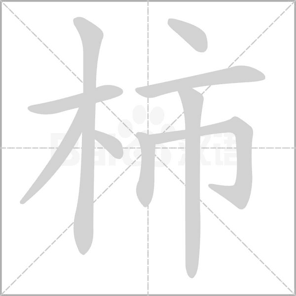 笔顺动画