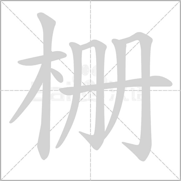 笔顺动画