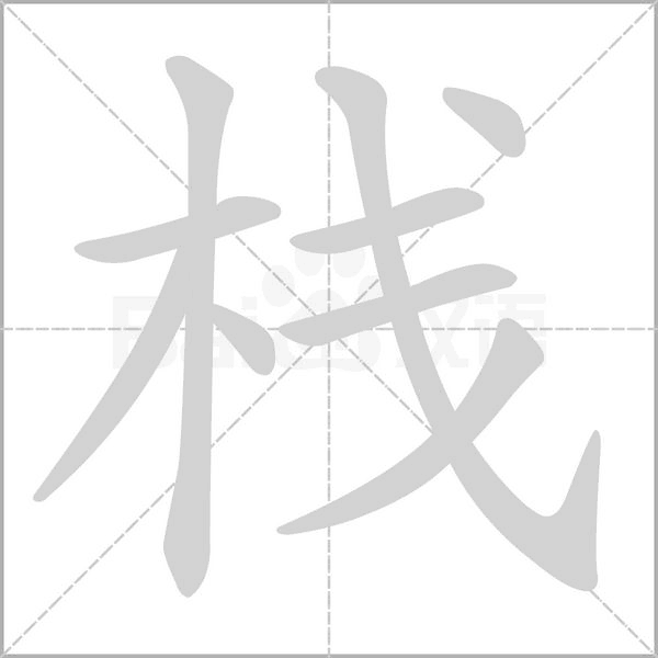 笔顺动画