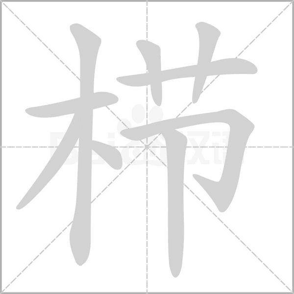 笔顺动画