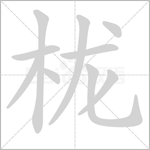 笔顺动画