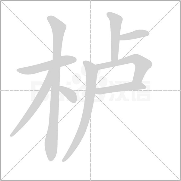 笔顺动画