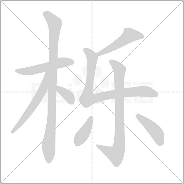 笔顺动画