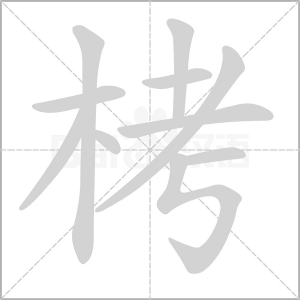 笔顺动画