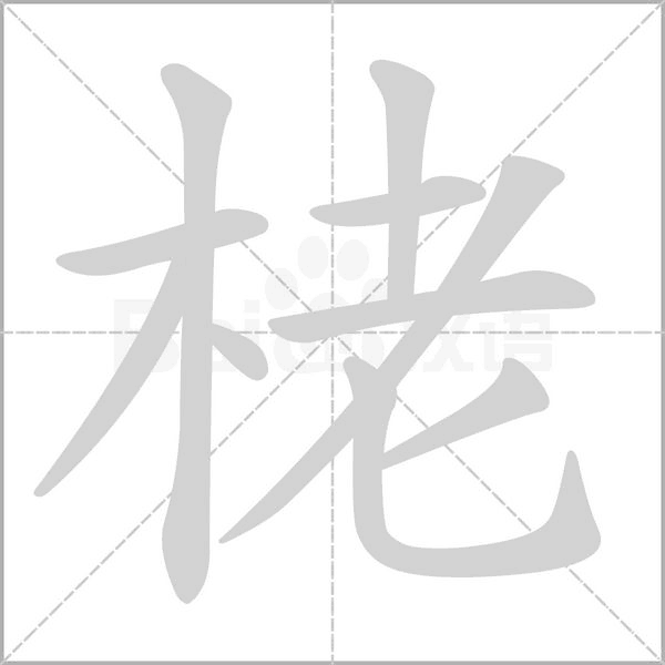 笔顺动画