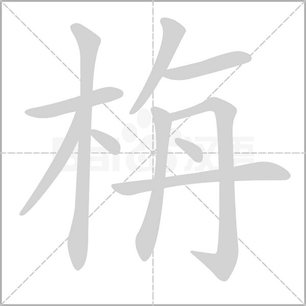 笔顺动画