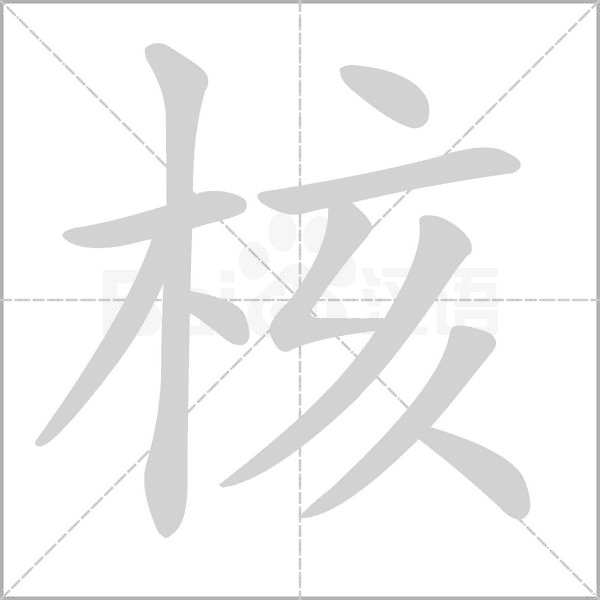 笔顺动画
