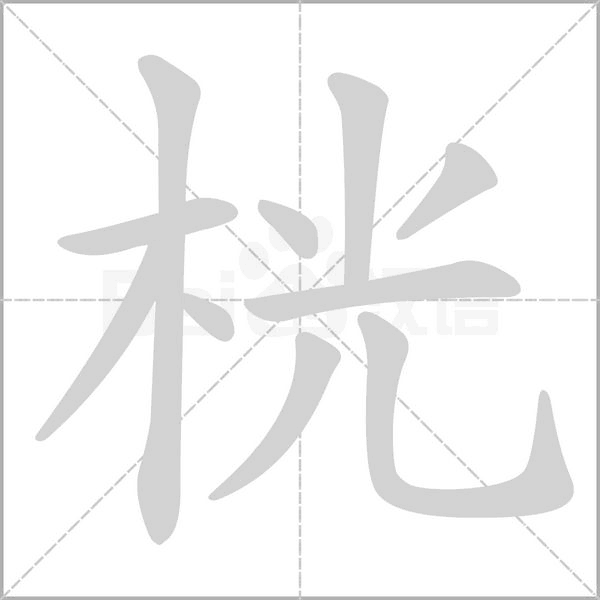 笔顺动画