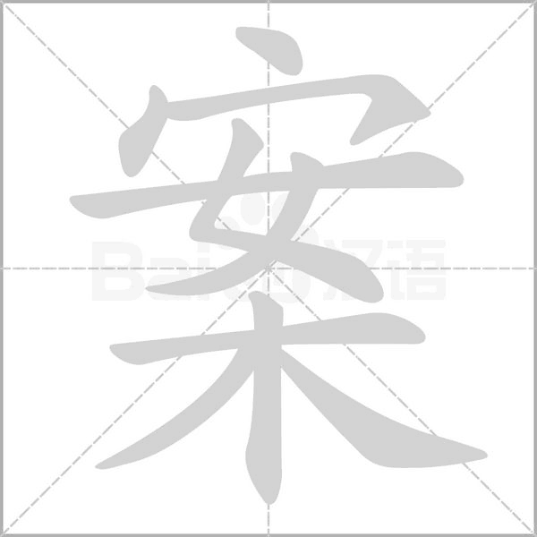 笔顺动画