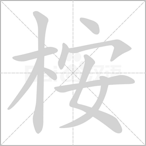笔顺动画