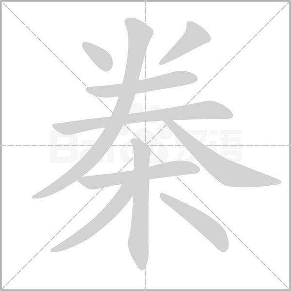 笔顺动画