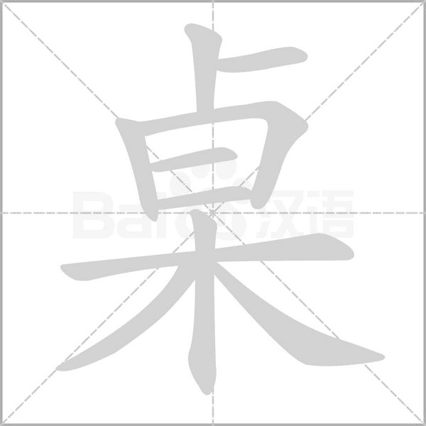 笔顺动画